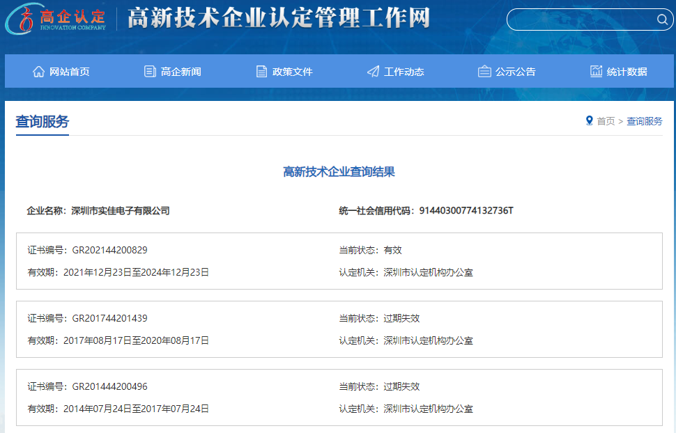 實佳電子高新技術企業(yè)證書有效期查詢